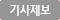 기사제보