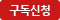 구독신청