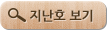 지난호 보기