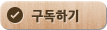 구독신청