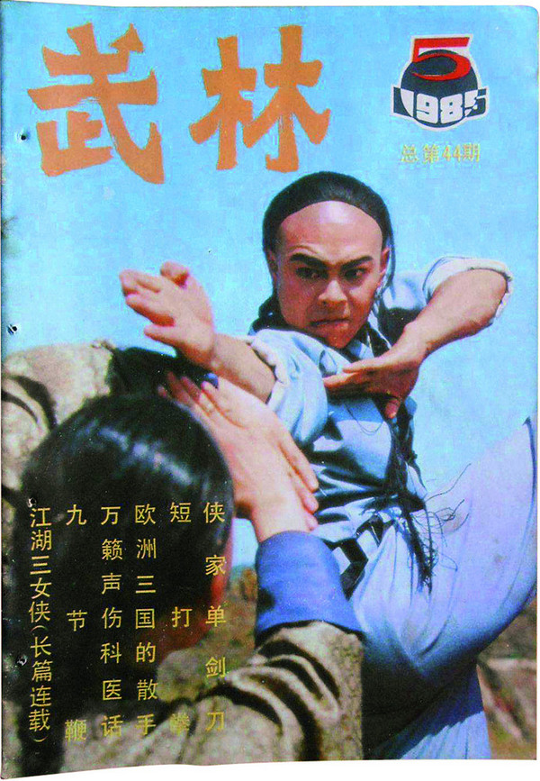 진융(金庸)의 소설을 처음으로 실은 중국 대륙 잡지 ‘무림’